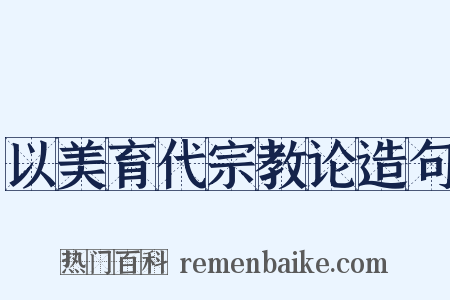 以美育代宗教论造句是什么意思的图片